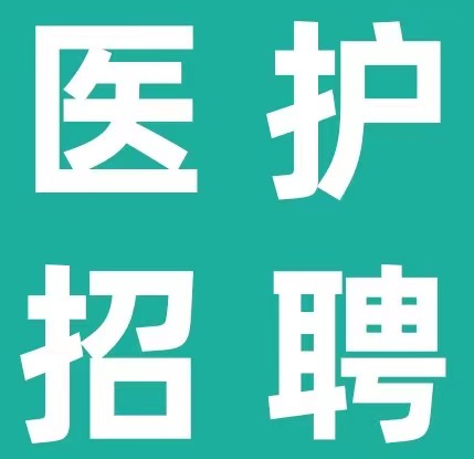 [天津] 天津市第五中心医院，2024年招聘放疗科、急诊医学科等高层次人才2人